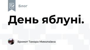 День яблуні.