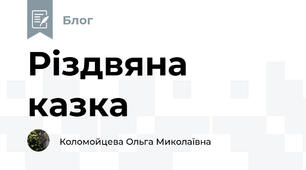 Різдвяна казка