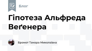 Гіпотеза Альфреда Веґенера
