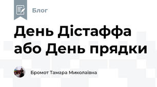 День Дістаффа або День прядки
