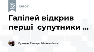 Галілей відкрив перші  супутники ...
