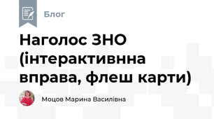 Наголос ЗНО (інтерактивнна вправа, флеш карти)