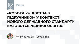 «РОБОТА УЧНІВСТВА З ПІДРУЧНИКОМ У КОНТЕКСТІ НОВОГО ДЕРЖАВНОГО СТАНДАРТУ БАЗОВОЇ СЕРЕДНЬОЇ ОСВІТИ»