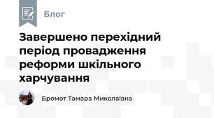 Завершено перехідний період провадження реформи шкільного харчування