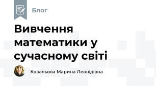 Вивчення математики у сучасному світі