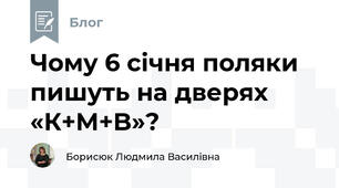 Чому 6 січня поляки пишуть на дверях «К+M+B»?