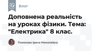 Доповнена реальність на уроках фізики. Тема: "Електрика" 8 клас.
