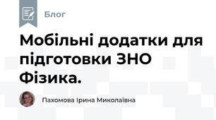 Мобільні додатки для підготовки ЗНО Фізика.