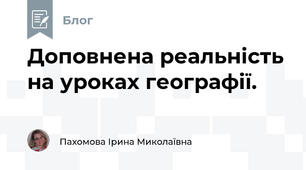 Доповнена реальність на уроках географії.