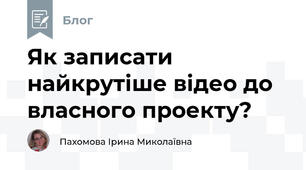 Як записати найкрутіше відео до власного проекту?