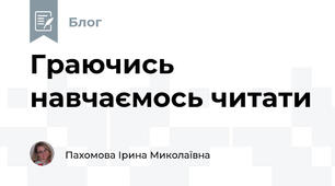 Граючись навчаємось читати