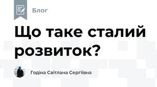 Що таке сталий розвиток?