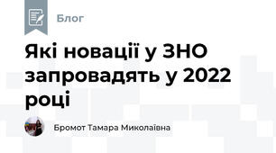 Які новації у ЗНО запровадять у 2022 році