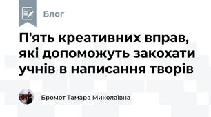 П'ять креативних вправ, які допоможуть закохати учнів в написання творів