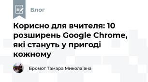 Корисно для вчителя: 10 розширень Google Chrome, які стануть у пригоді кожному