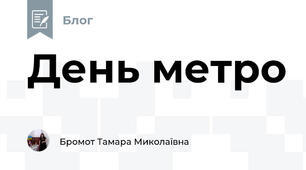День метро
