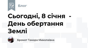 Сьогодні, 8 січня  - День обертання Землі 