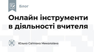 Онлайн інструменти в діяльності вчителя
