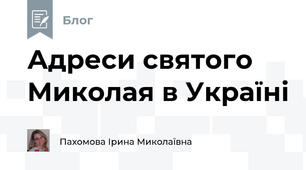 Адреси святого Миколая в Україні