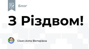 З Різдвом!