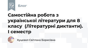 Самостійна робота з української літератури для 8 класу  (Літературні диктанти). І семестр