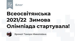   Всеосвітянська 2021/22  Зимова Олімпіада стартувала!