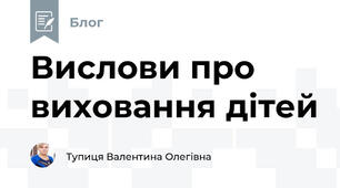 Вислови про виховання дітей
