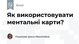 Як використовувати ментальні карти?