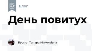 День повитух