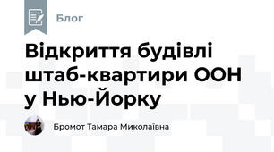 Відкриття будівлі штаб-квартири ООН у Нью-Йорку