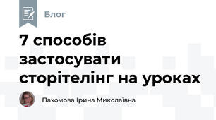 7 способів застосувати сторітелінг на уроках