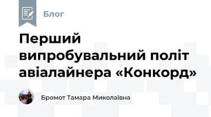 Перший випробувальний політ авіалайнера «Конкорд»