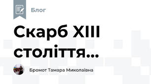 Скарб XIII століття...