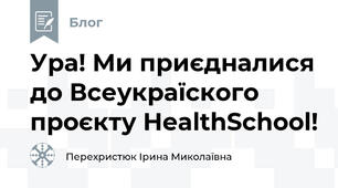 Ура! Ми приєдналися до Всеукраїского проєкту HealthSchool!