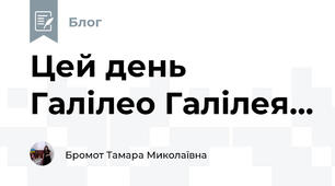 Цей день Галілео Галілея...