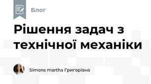 Рішення задач з технічної механіки