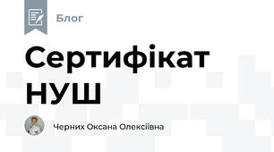 Сертифікат НУШ