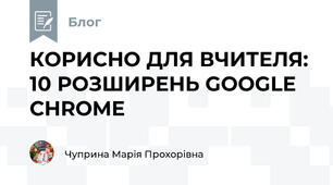 КОРИСНО ДЛЯ ВЧИТЕЛЯ: 10 РОЗШИРЕНЬ GOOGLE CHROME