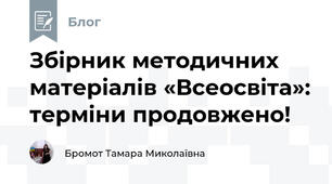 Збірник методичних матеріалів «Всеосвіта»: терміни продовжено!