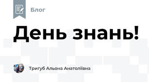 День знань!