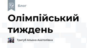 Олімпійський  тиждень
