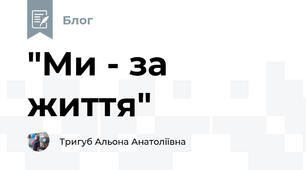 "Ми - за життя"