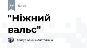"Ніжний вальс"