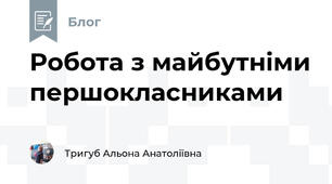 Робота з майбутніми першокласниками