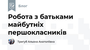 Робота з батьками майбутніх першокласників