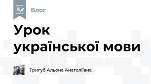 Урок  української мови