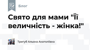 Свято для мами "Її величність - жінка!"