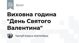 Виховна година "День Святого Валентина"