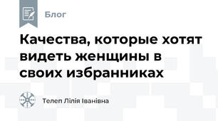 Качества, которые хотят видеть женщины в своих избранниках