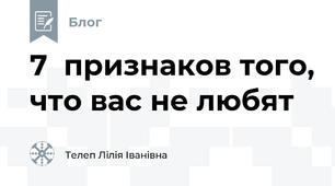 7  признаков того, что вас не любят